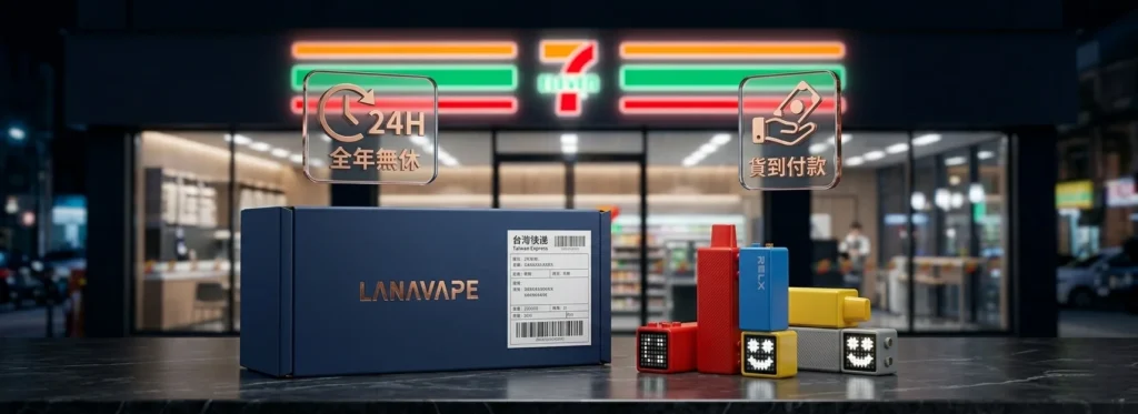 LANAVAPE 台灣官網 7-11 取貨付款服務 - 24H 極速出貨保障